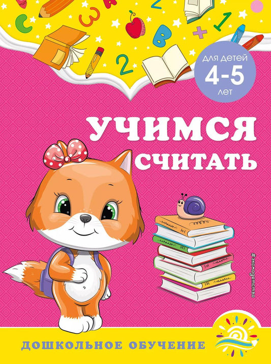 Обложка книги "Горохова, Липина: Учимся считать: для детей 4-5 лет"