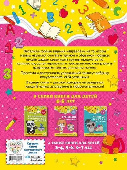 Фотография книги "Горохова, Липина: Учимся считать: для детей 4-5 лет"