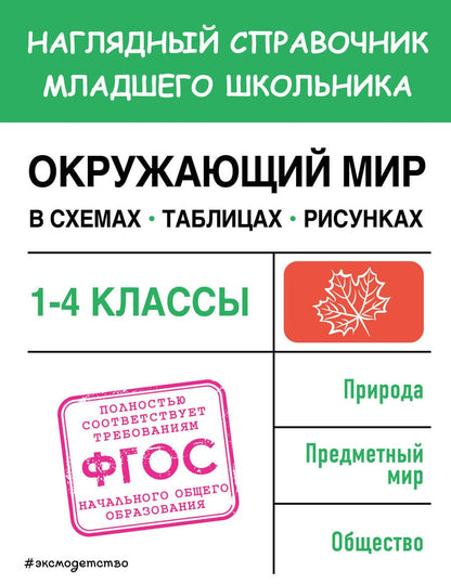 Обложка книги "Горохова: Окружающий мир в схемах, таблицах, рисунках. 1-4 классы. ФГОС"