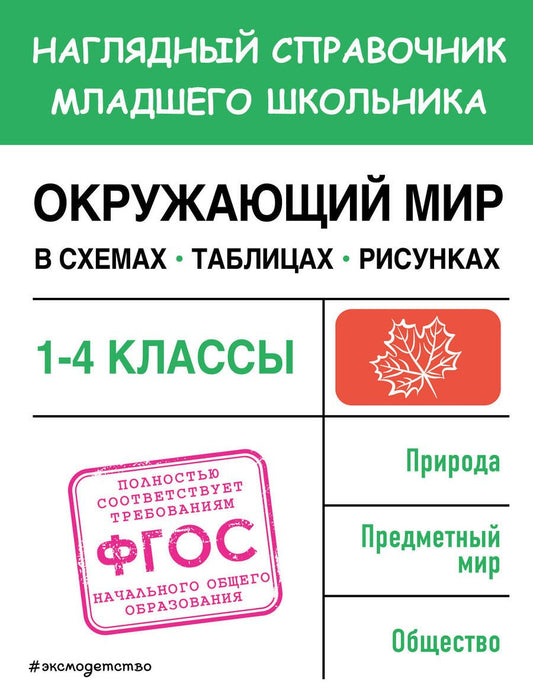 Обложка книги "Горохова: Окружающий мир в схемах, таблицах, рисунках. 1-4 классы. ФГОС"