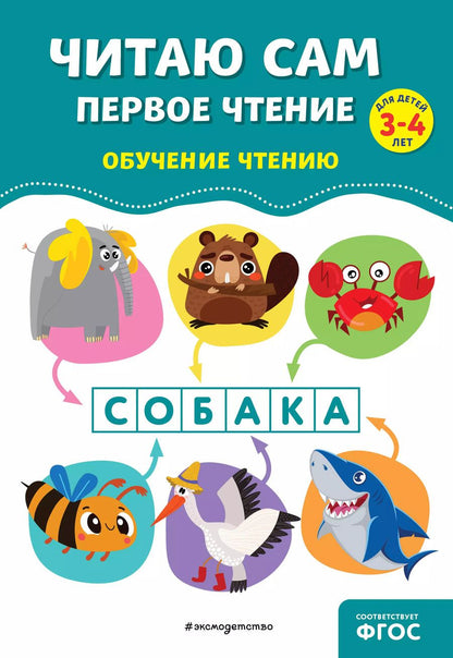 Обложка книги "Горохова, Пожилова: Читаю сам. Первое чтение"