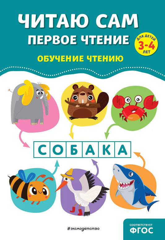 Обложка книги "Горохова, Пожилова: Читаю сам. Первое чтение"