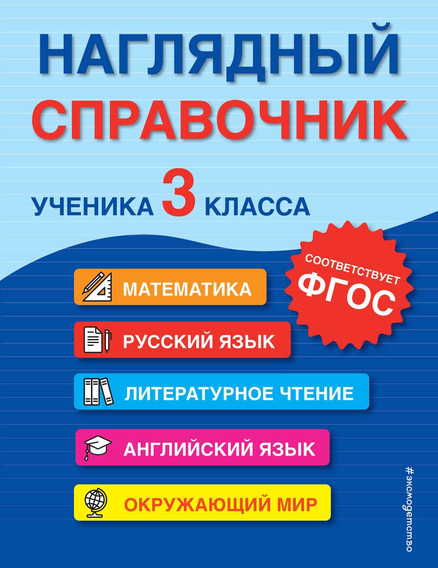 Обложка книги "Горохова, Пожилова, Хацкевич: Наглядный справочник ученика 3-го класса"