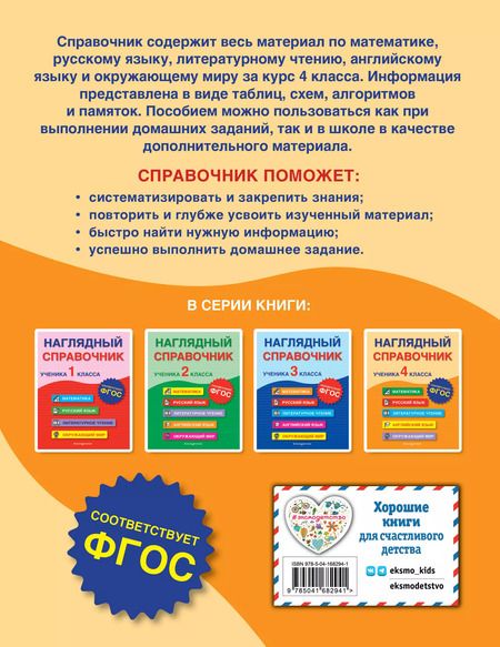 Фотография книги "Горохова, Пожилова, Хацкевич: Наглядный справочник ученика 4 класса"