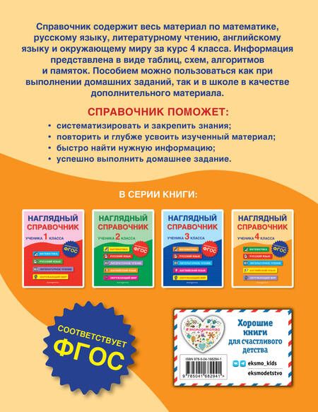 Фотография книги "Горохова, Пожилова, Хацкевич: Наглядный справочник ученика 4 класса"