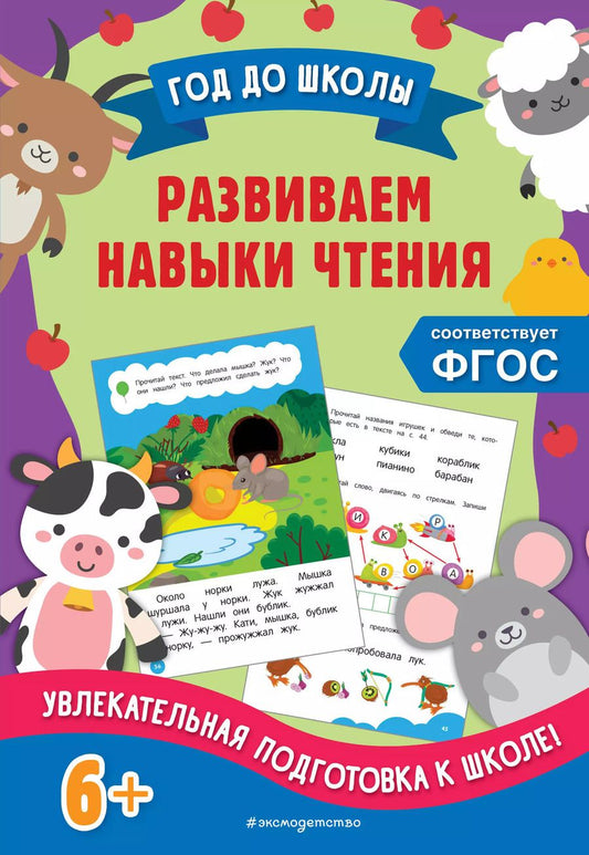 Обложка книги "Горохова, Пожилова: Развиваем навыки чтения"
