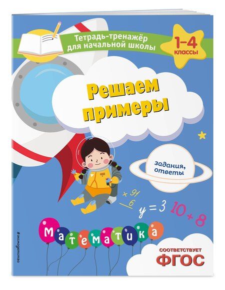 Фотография книги "Горохова, Пожилова: Решаем примеры. Задания, ответы"