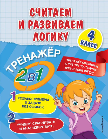 Обложка книги "Горохова, Пожилова: Считаем и развиваем логику. 4 класс. ФГОС"