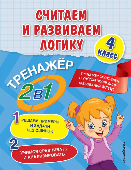 Обложка книги "Горохова, Пожилова: Считаем и развиваем логику. 4 класс. ФГОС"