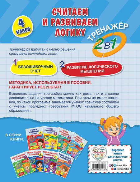 Фотография книги "Горохова, Пожилова: Считаем и развиваем логику. 4 класс. ФГОС"