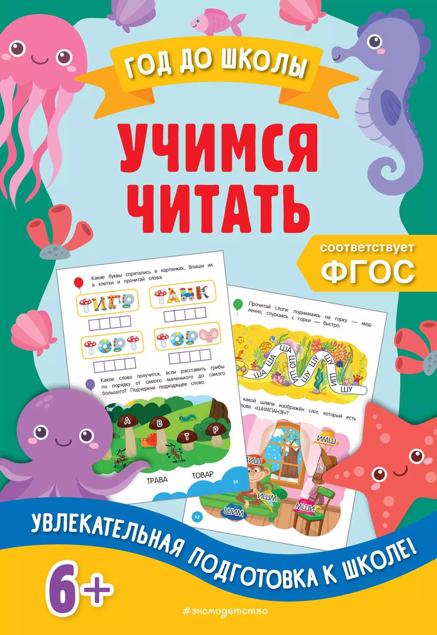 Обложка книги "Горохова, Пожилова: Учимся читать"