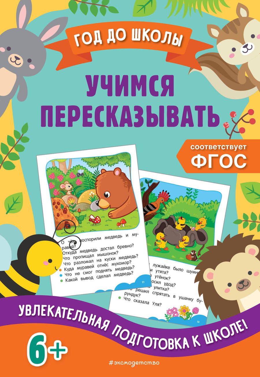 Обложка книги "Горохова, Пожилова: Учимся пересказывать"