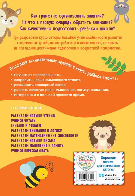 Фотография книги "Горохова, Пожилова: Учимся пересказывать"