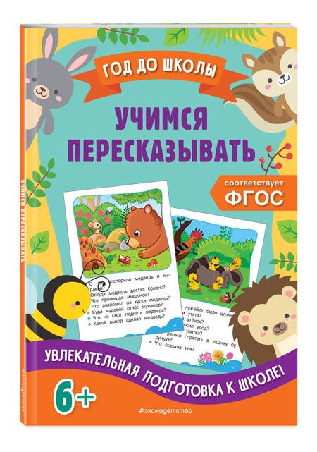 Фотография книги "Горохова, Пожилова: Учимся пересказывать"