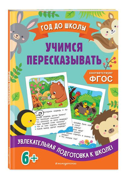 Фотография книги "Горохова, Пожилова: Учимся пересказывать"