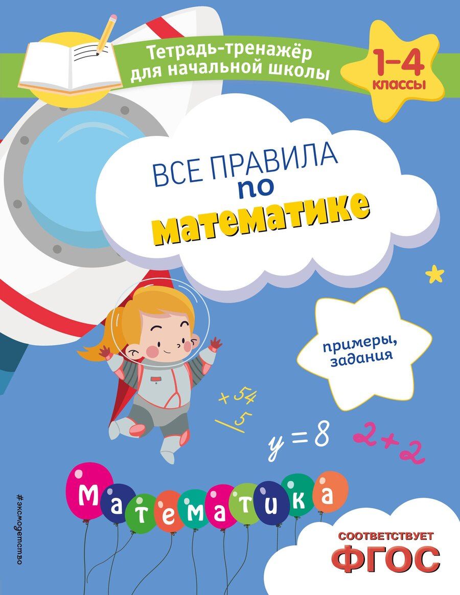 Обложка книги "Горохова, Пожилова: Все правила по математике. Примеры, задания"