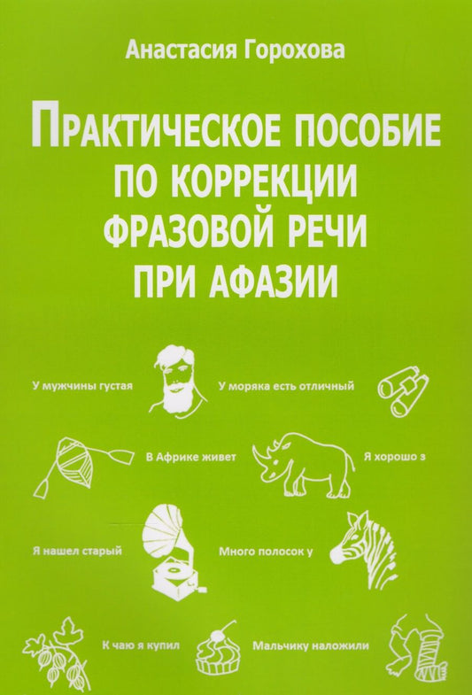 Обложка книги "Горохова: Практическое пособие по коррекции фразовой речи при афазии"