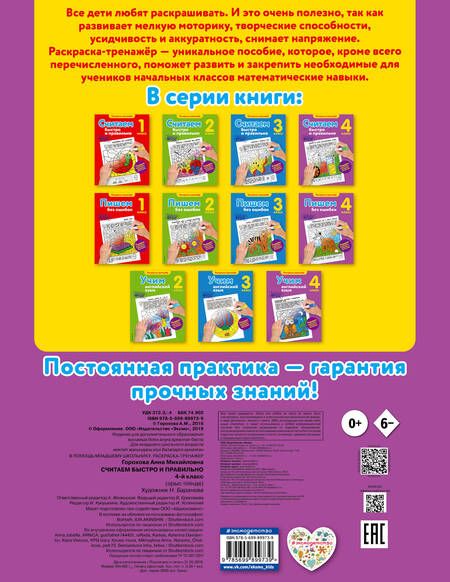 Фотография книги "Горохова: Считаем быстро и правильно. 4-й класс"