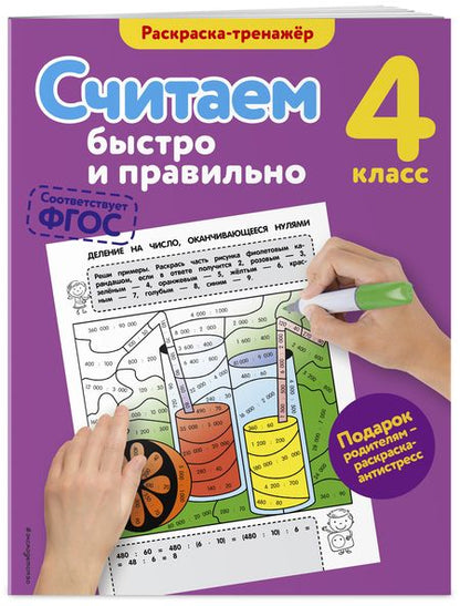 Фотография книги "Горохова: Считаем быстро и правильно. 4-й класс"