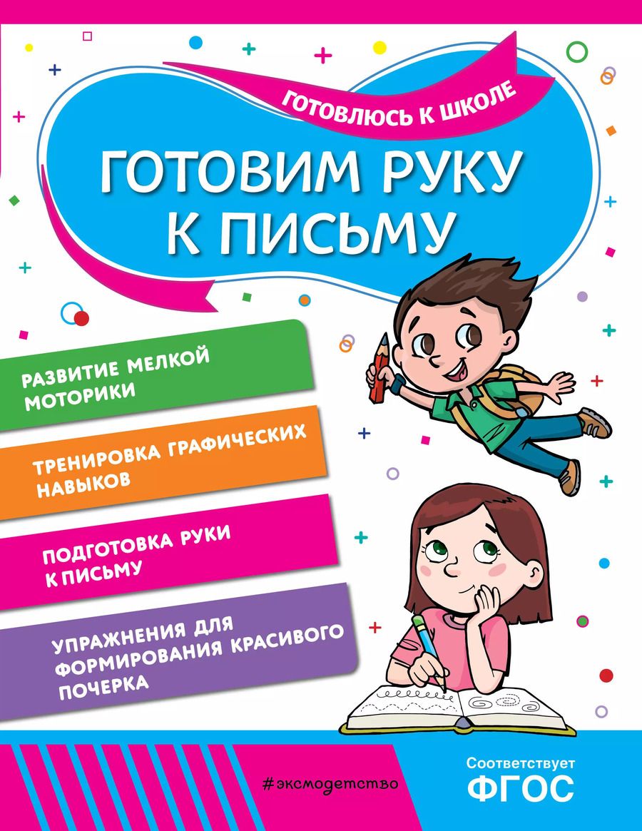 Обложка книги "Горохова, Волох: Готовим руку к письму"