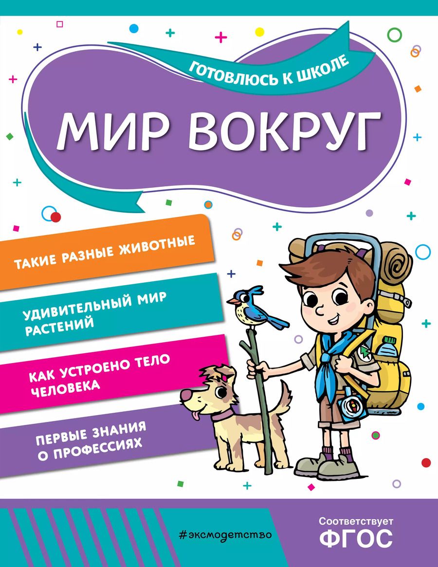 Обложка книги "Горохова, Волох: Мир вокруг"