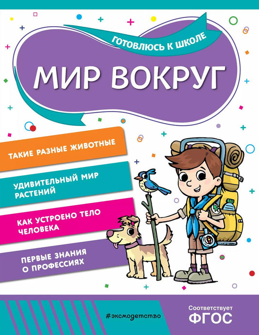 Обложка книги "Горохова, Волох: Мир вокруг"