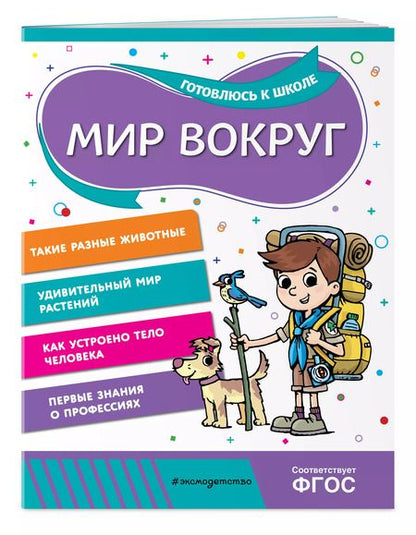Фотография книги "Горохова, Волох: Мир вокруг"