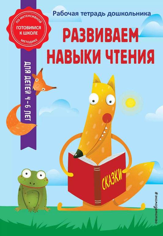 Обложка книги "Горохова, Волох: Развиваем навыки чтения"