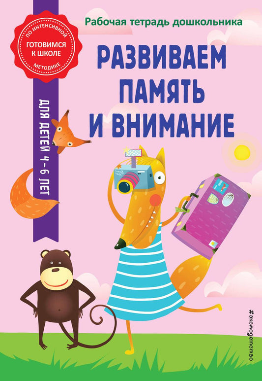 Обложка книги "Горохова, Волох: Развиваем память и внимание"