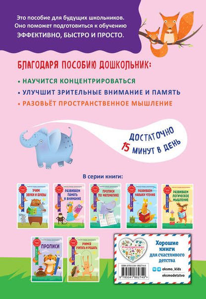 Фотография книги "Горохова, Волох: Развиваем память и внимание"