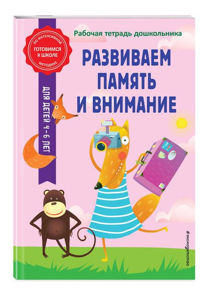 Фотография книги "Горохова, Волох: Развиваем память и внимание"