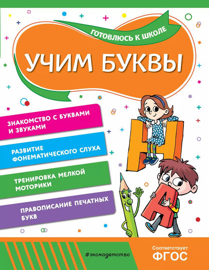 Обложка книги "Горохова, Волох: Учим буквы"