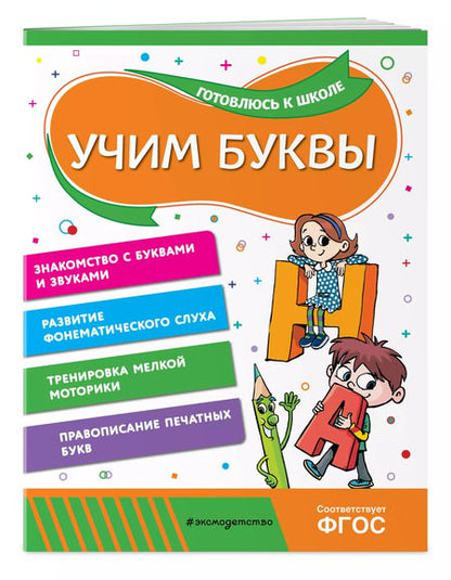 Фотография книги "Горохова, Волох: Учим буквы"