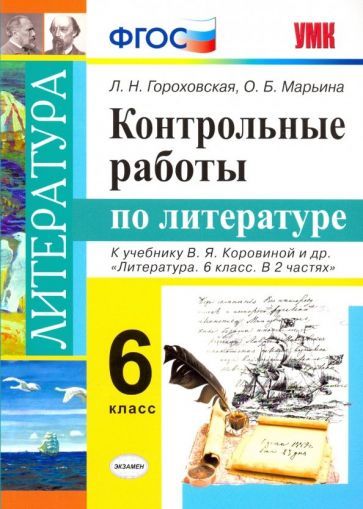 Обложка книги "Гороховская, Марьина: Литература. 6 класс. Контрольные работы к учебнику В. Я. Коровиной и др. ФГОС"