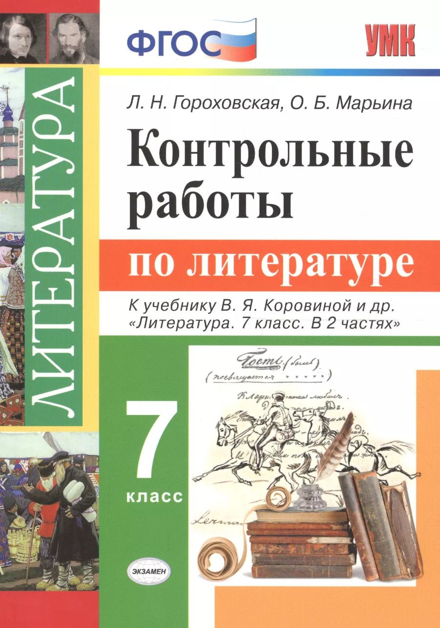 Обложка книги "Гороховская, Марьина: Литература. 7 класс. Контрольные работы к учебнику В.Я. Коровиной и других. ФГОС"