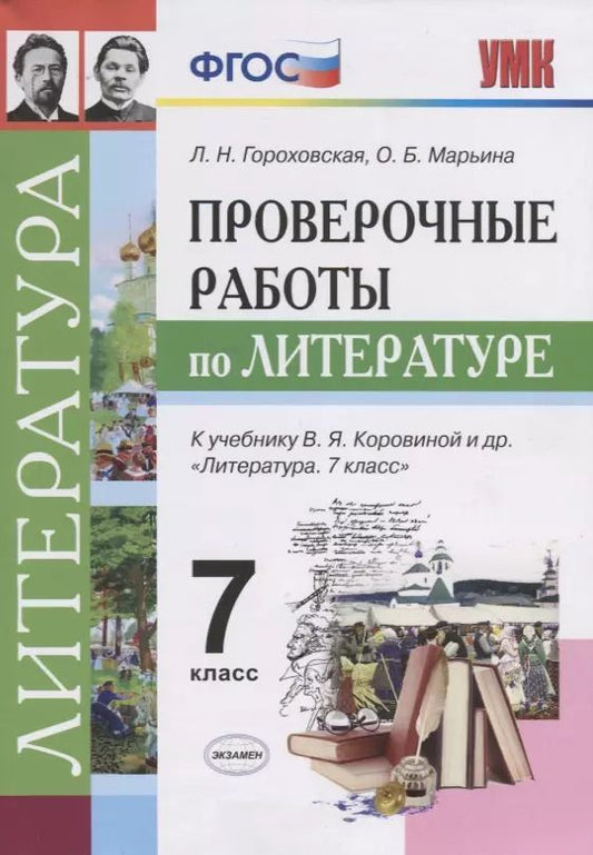 Обложка книги "Гороховская, Марьина: Литература. 7 класс. Проверочные работы к учебнику В. Я. Коровиной и др. ФГОС"