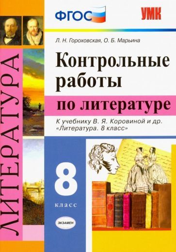 Обложка книги "Гороховская, Марьина: Литература. 8 класс. Контрольные работы к учебнику В. Я. Коровиной и др. ФГОС"