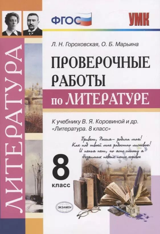 Обложка книги "Гороховская, Марьина: Литература. 8 класс. Проверочные работы к учебнику В. Я. Коровиной и др. ФГОС"
