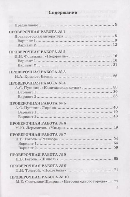 Фотография книги "Гороховская, Марьина: Литература. 8 класс. Проверочные работы к учебнику В. Я. Коровиной и др. ФГОС"