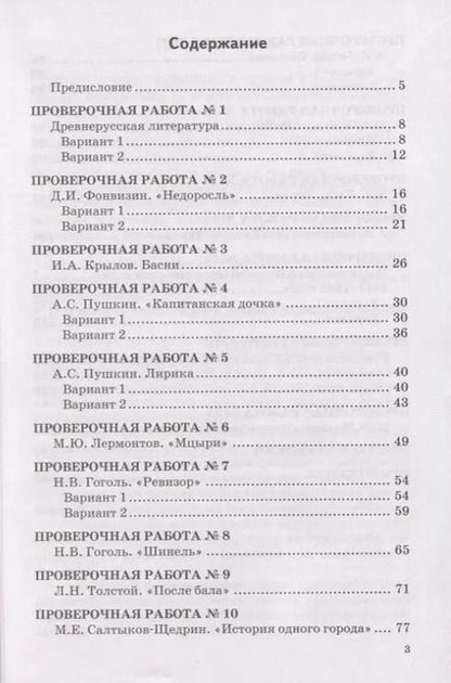 Фотография книги "Гороховская, Марьина: Литература. 8 класс. Проверочные работы к учебнику В. Я. Коровиной и др. ФГОС"
