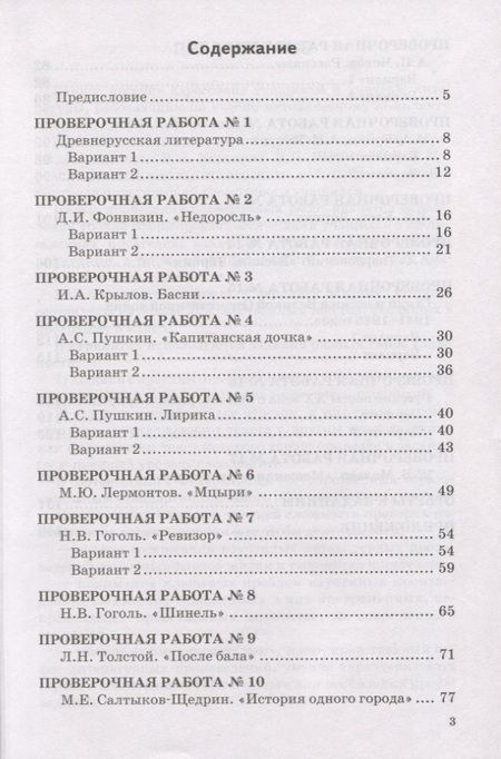 Фотография книги "Гороховская, Марьина: Литература. 8 класс. Проверочные работы к учебнику В. Я. Коровиной и др. ФГОС"