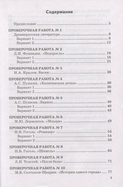 Фотография книги "Гороховская, Марьина: Литература. 8 класс. Проверочные работы к учебнику В. Я. Коровиной и др. ФГОС"
