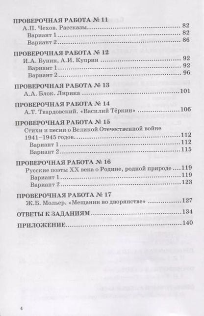 Фотография книги "Гороховская, Марьина: Литература. 8 класс. Проверочные работы к учебнику В. Я. Коровиной и др. ФГОС"