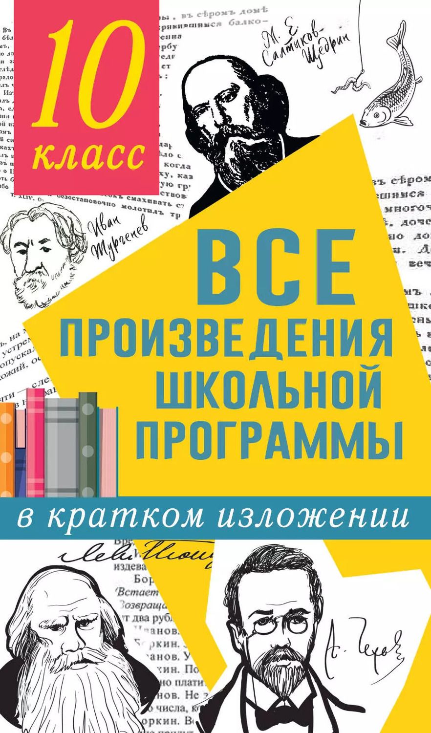 Обложка книги "Гороховская, Марьина: Все произведения школьной программы в кратком изложении: 10 класс"