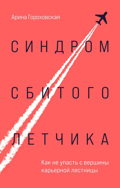 Обложка книги "Гороховская: Синдром сбитого летчика. Как не упасть с вершины карьерной лестницы"