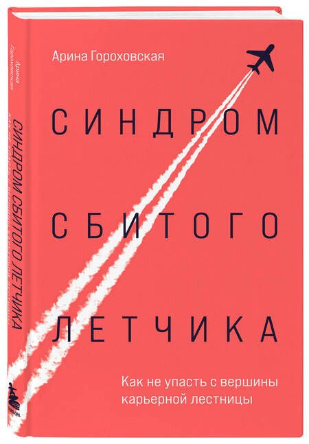 Фотография книги "Гороховская: Синдром сбитого летчика. Как не упасть с вершины карьерной лестницы"