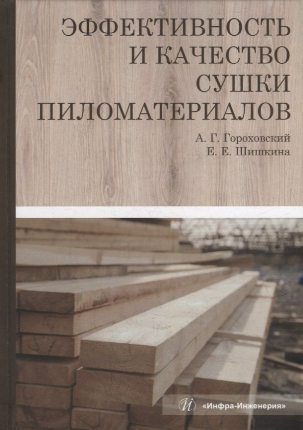 Обложка книги "Гороховский, Шишкина: Эффективность и качество сушки пиломатериалов. Монография"