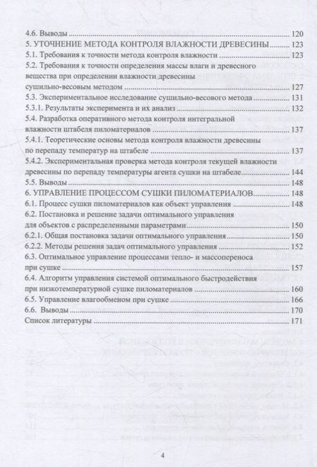 Фотография книги "Гороховский, Шишкина: Эффективность и качество сушки пиломатериалов. Монография"