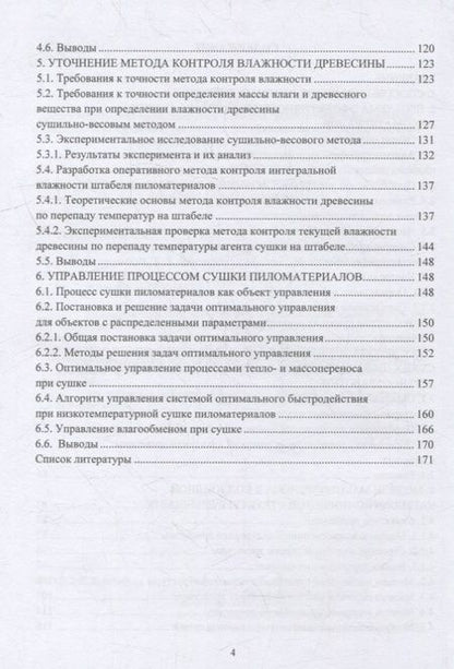 Фотография книги "Гороховский, Шишкина: Эффективность и качество сушки пиломатериалов. Монография"