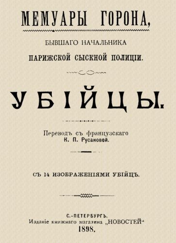 Обложка книги "Горон: Мемуары Горона. Убийцы"